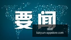 热门游戏更,新大曝光,玩家热议新,开云体育,开云体育官网,开云体育app下载