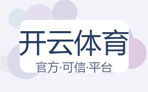 开云体育
