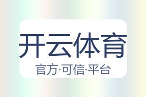 开云体育 配图